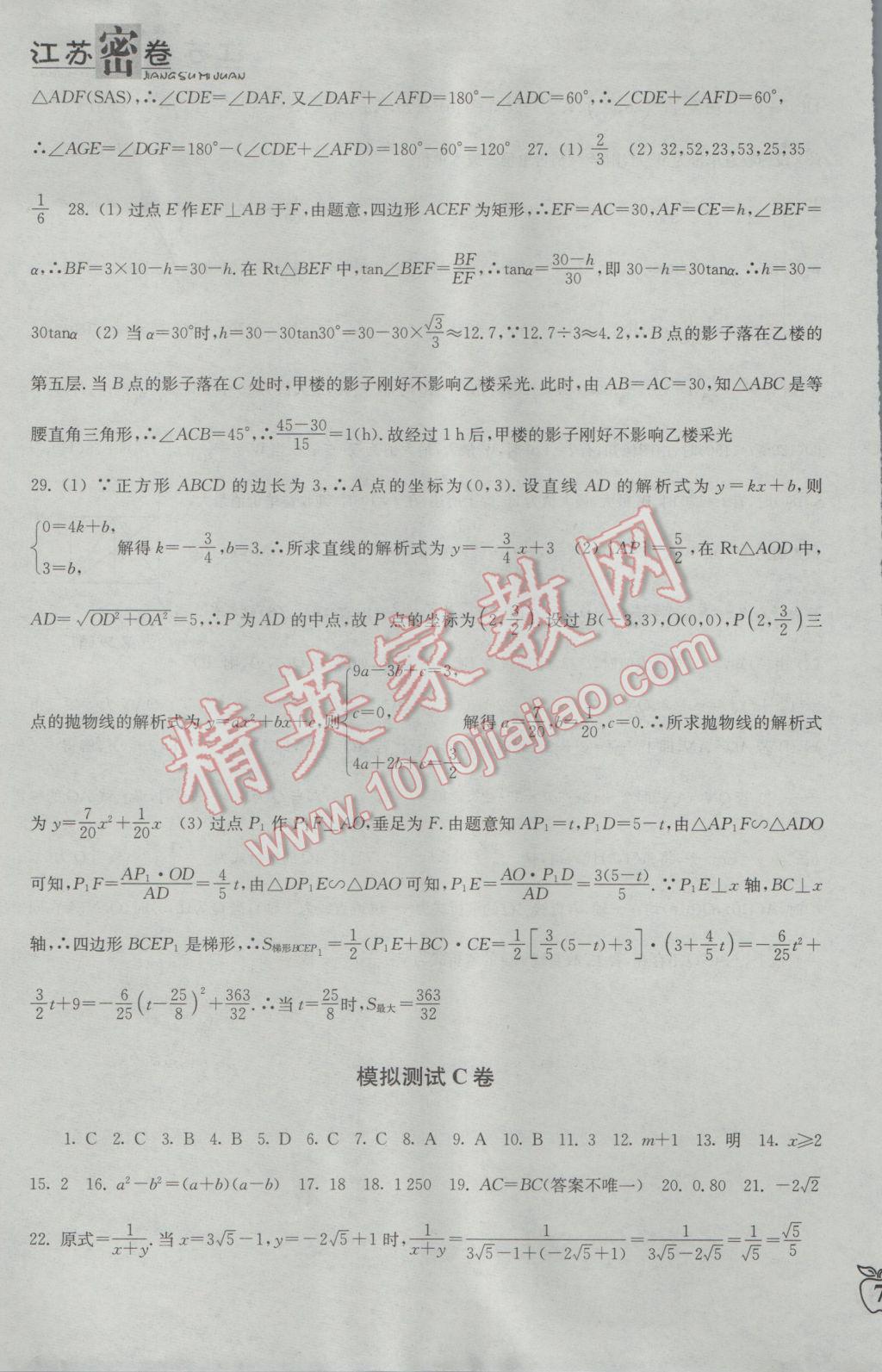 2017年江苏密卷九年级数学下册江苏版 参考答案第13页