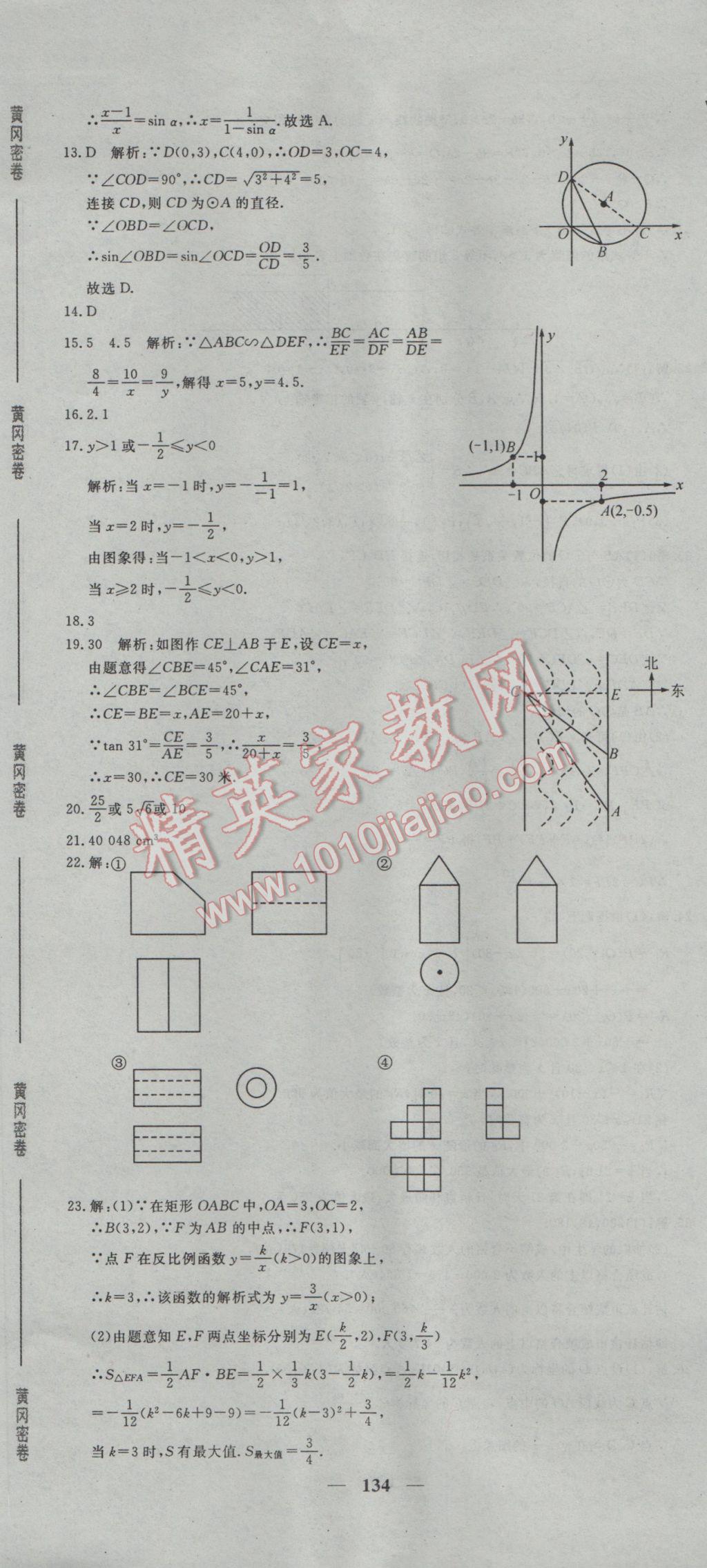 2017年王后雄黃岡密卷九年級數(shù)學(xué)下冊人教版 參考答案第32頁