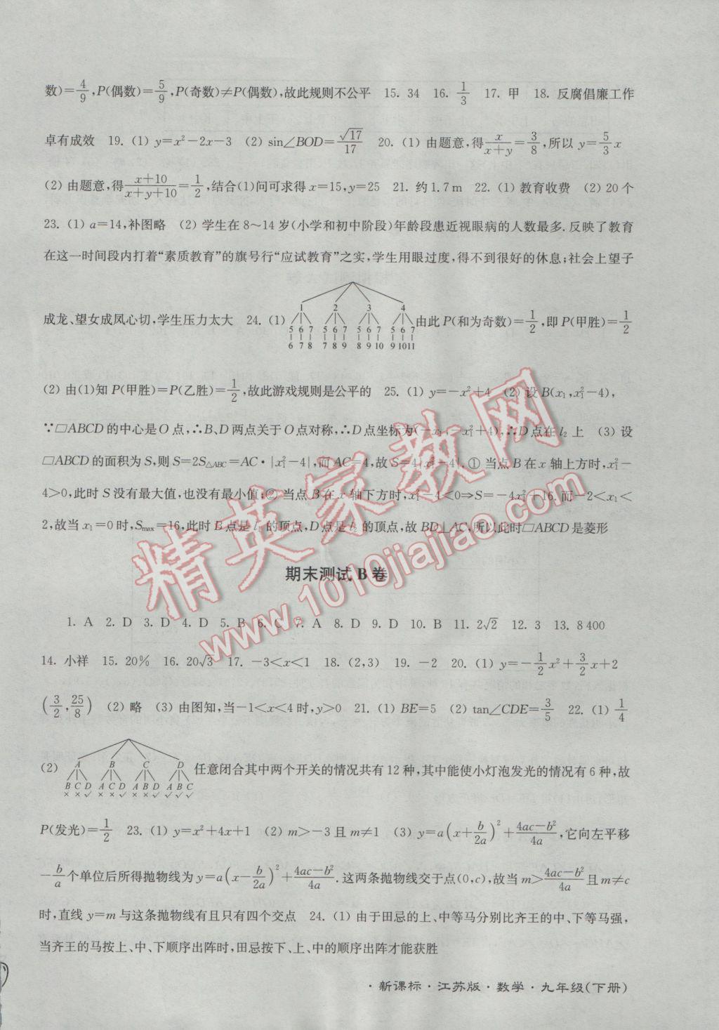 2017年江苏密卷九年级数学下册江苏版 参考答案第10页