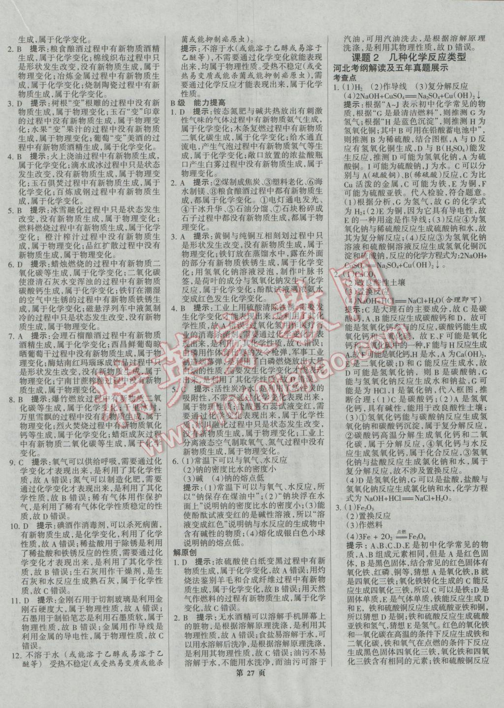 2017年全優(yōu)中考系統(tǒng)總復(fù)習(xí)化學(xué)河北專用 參考答案第27頁