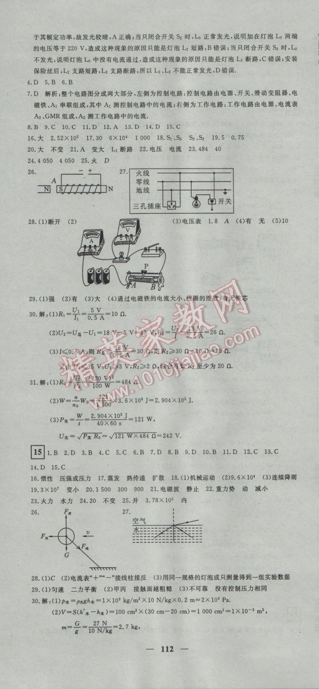 2017年王后雄黃岡密卷九年級物理下冊人教版 參考答案第10頁
