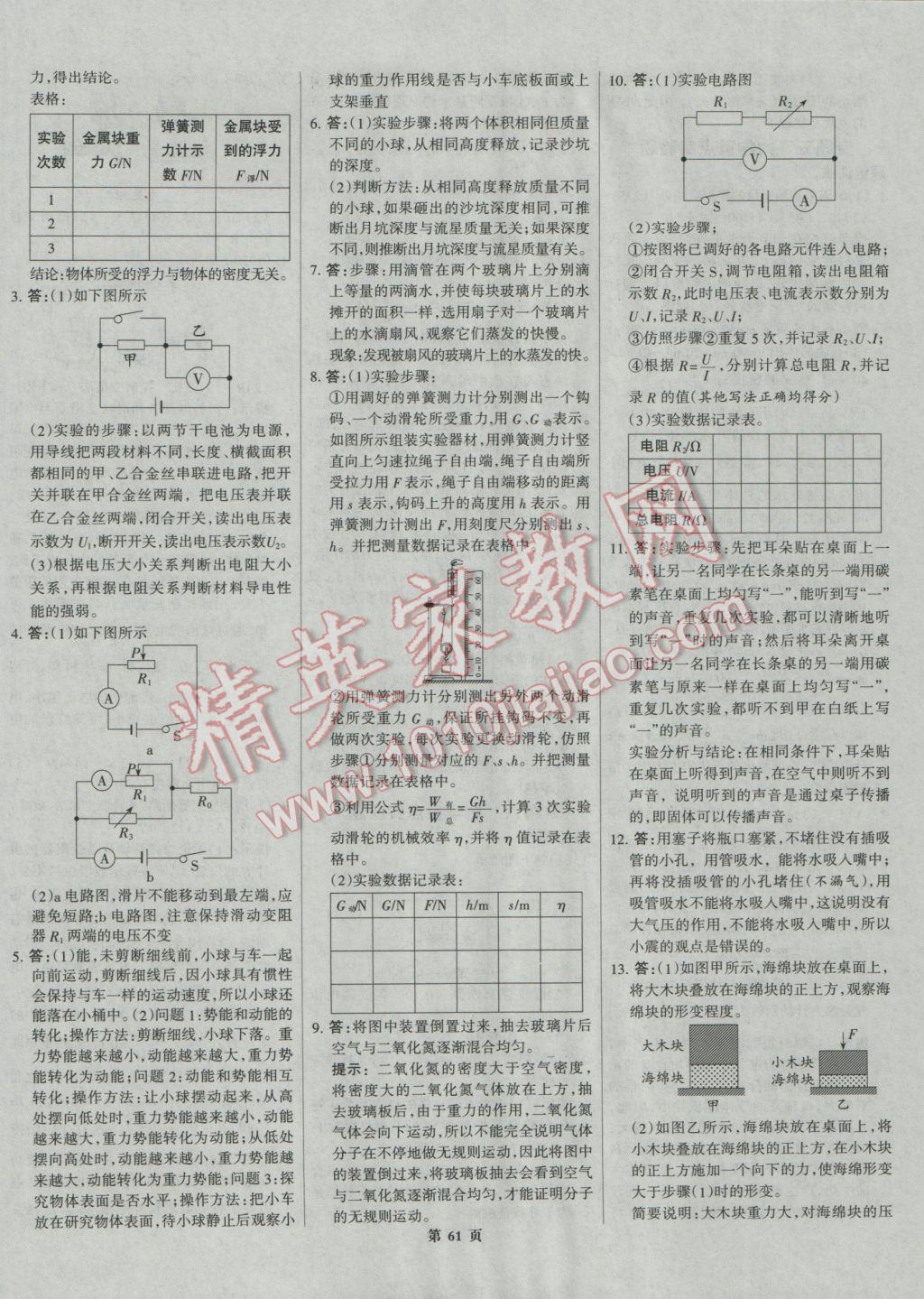 2017年全優(yōu)中考系統(tǒng)總復習物理河北專用 參考答案第61頁