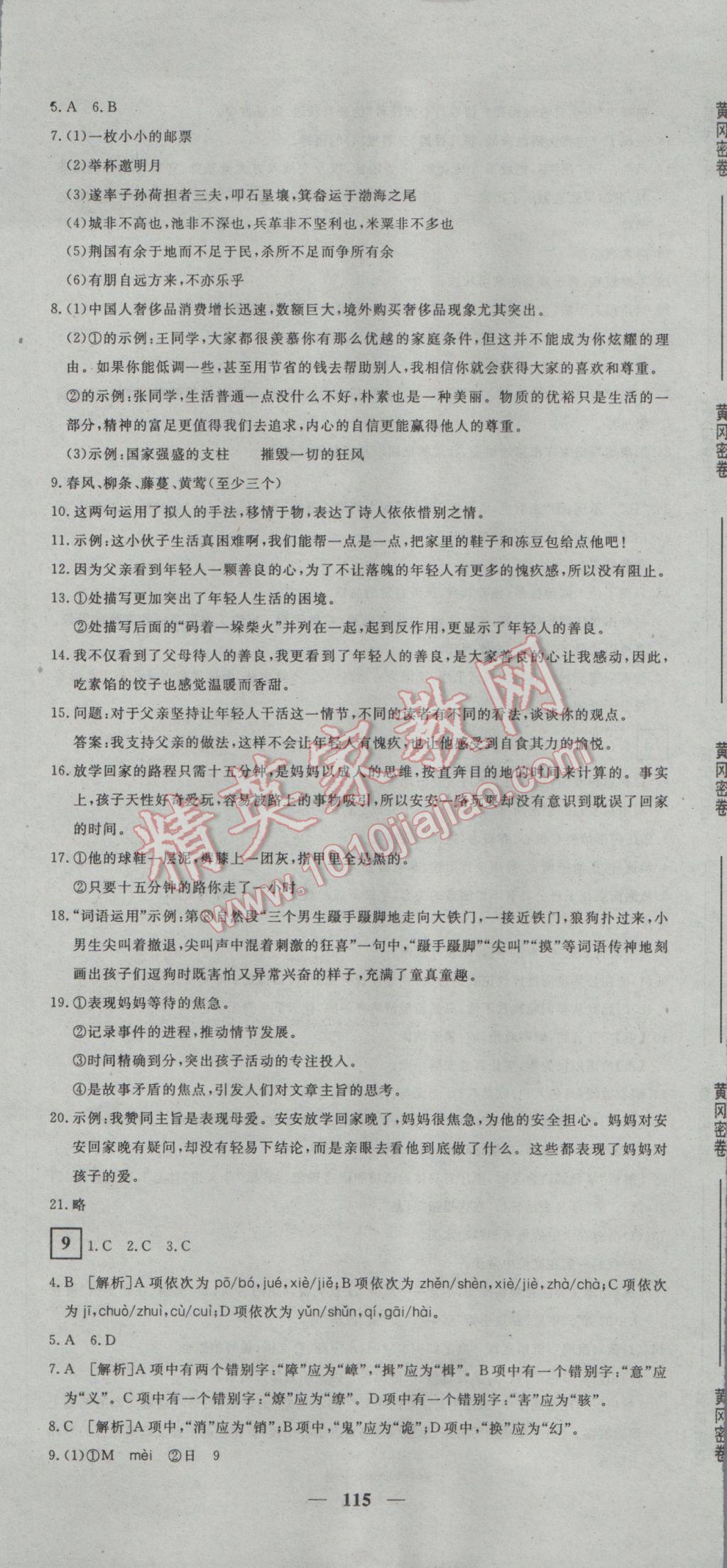2017年王后雄黃岡密卷九年級語文下冊人教版 參考答案第7頁