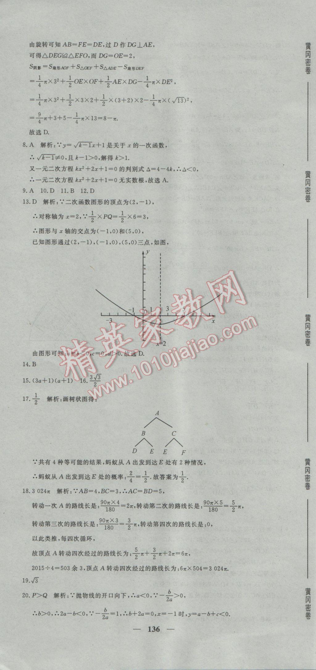 2017年王后雄黃岡密卷九年級數(shù)學(xué)下冊人教版 參考答案第34頁