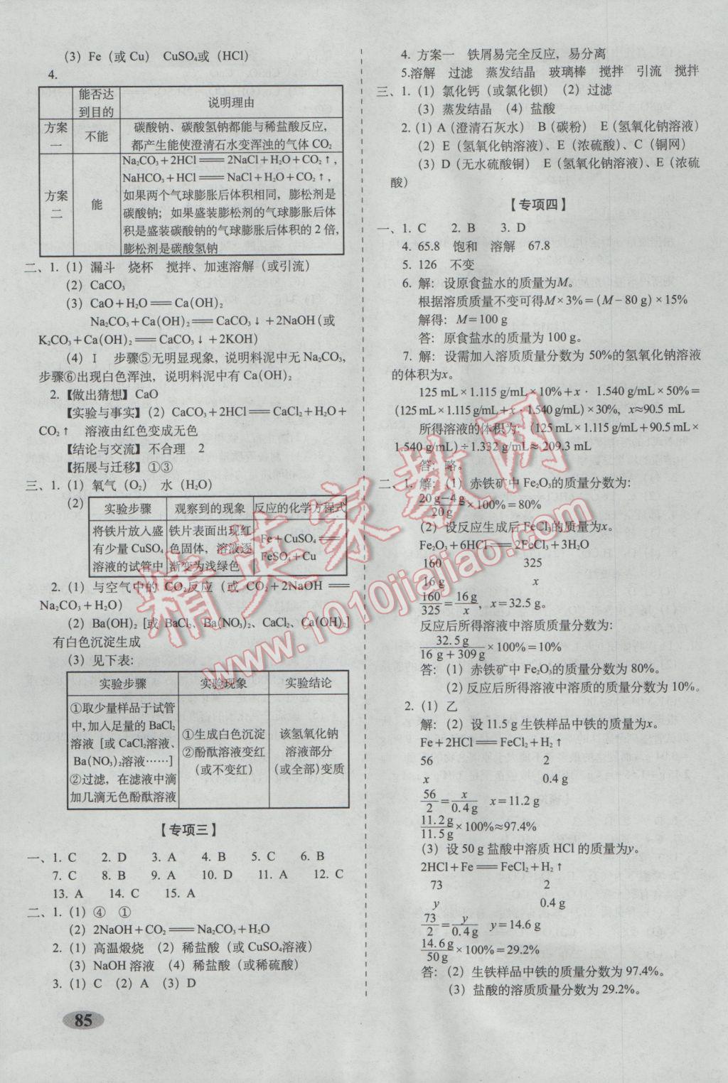 2017年聚能闖關(guān)期末復(fù)習(xí)沖刺卷九年級(jí)化學(xué)下冊(cè)人教版 參考答案第5頁(yè)