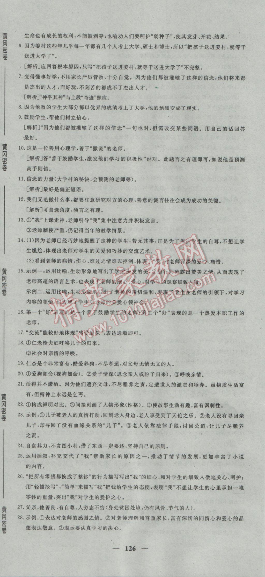 2017年王后雄黃岡密卷九年級(jí)語文下冊人教版 參考答案第18頁