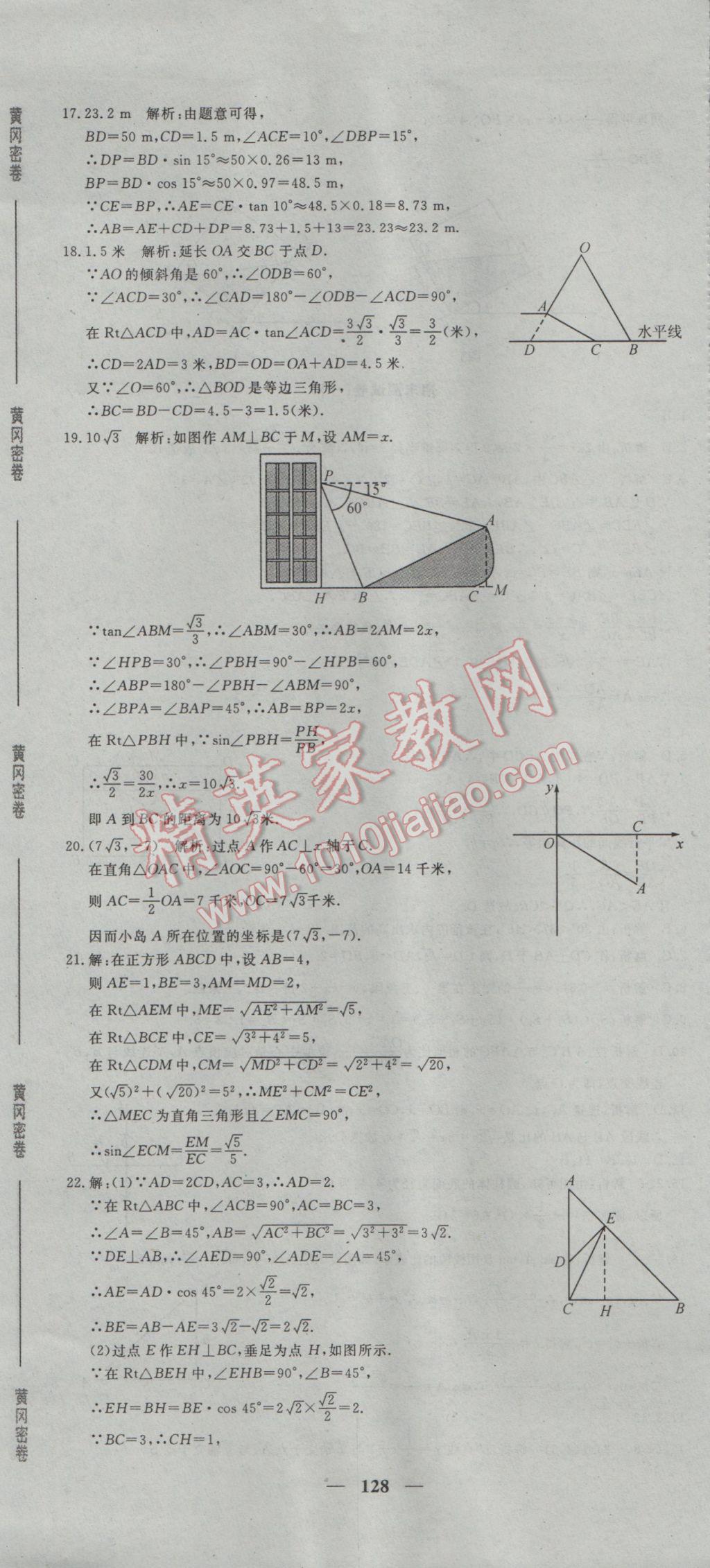 2017年王后雄黃岡密卷九年級(jí)數(shù)學(xué)下冊(cè)人教版 參考答案第26頁(yè)