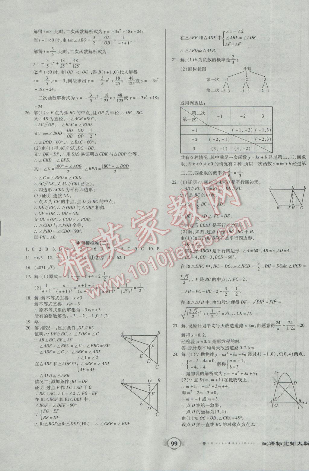 2017年全程優(yōu)選卷九年級數(shù)學(xué)下冊北師大版 參考答案第11頁