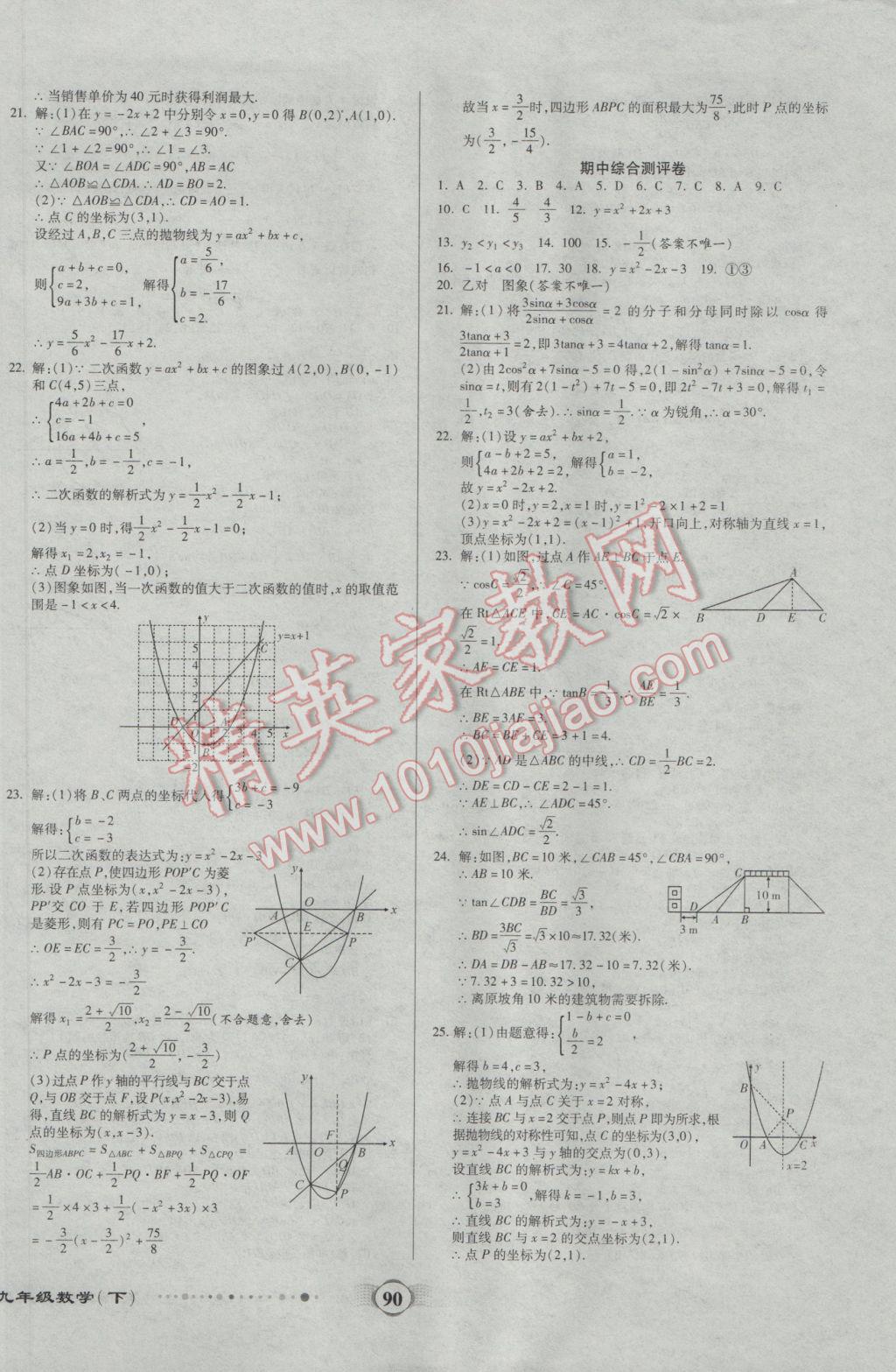 2017年全程優(yōu)選卷九年級數(shù)學(xué)下冊北師大版 參考答案第2頁