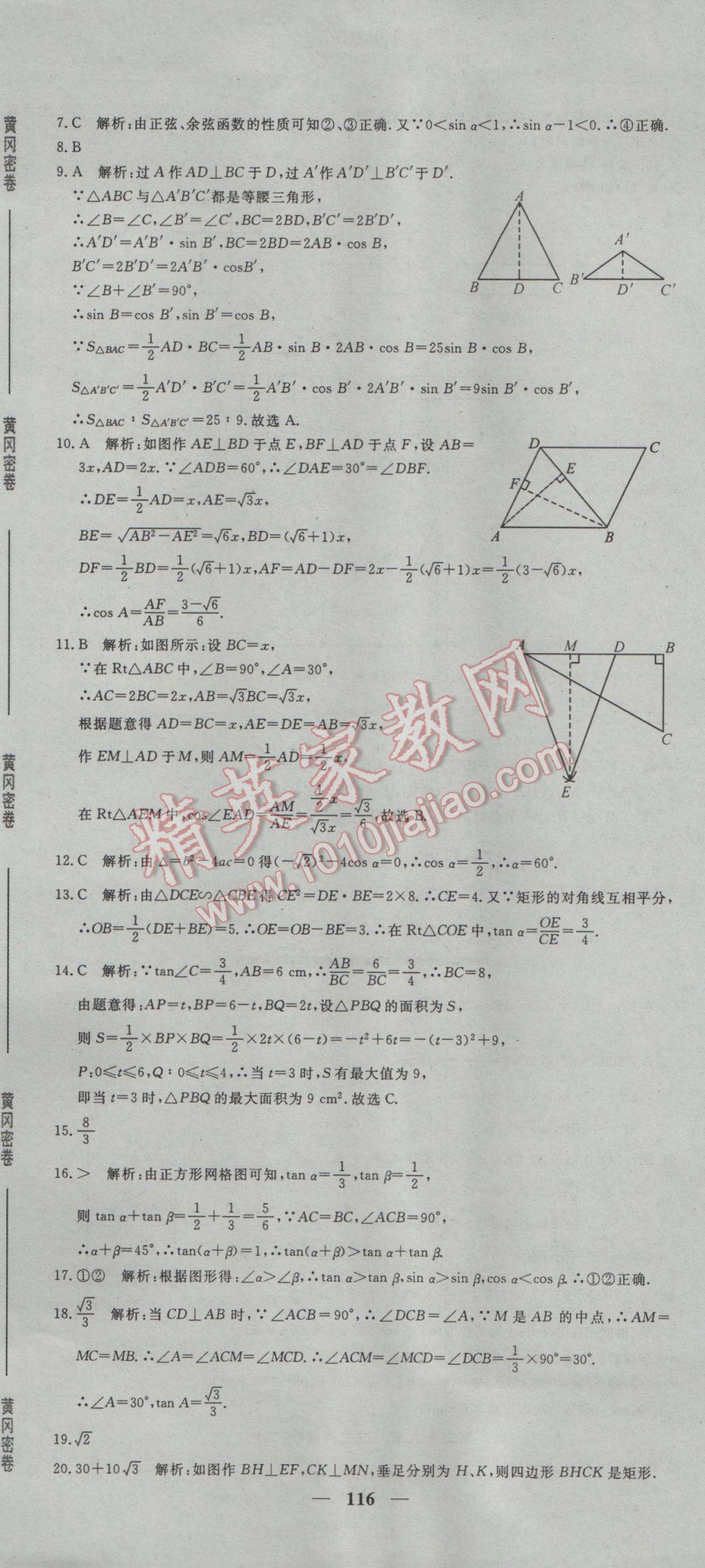 2017年王后雄黃岡密卷九年級數(shù)學(xué)下冊人教版 參考答案第14頁