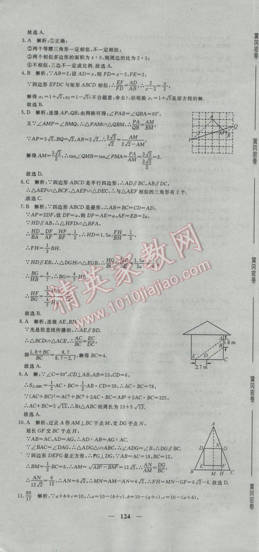 2017年王后雄黃岡密卷九年級(jí)數(shù)學(xué)下冊(cè)人教版 參考答案第22頁(yè)