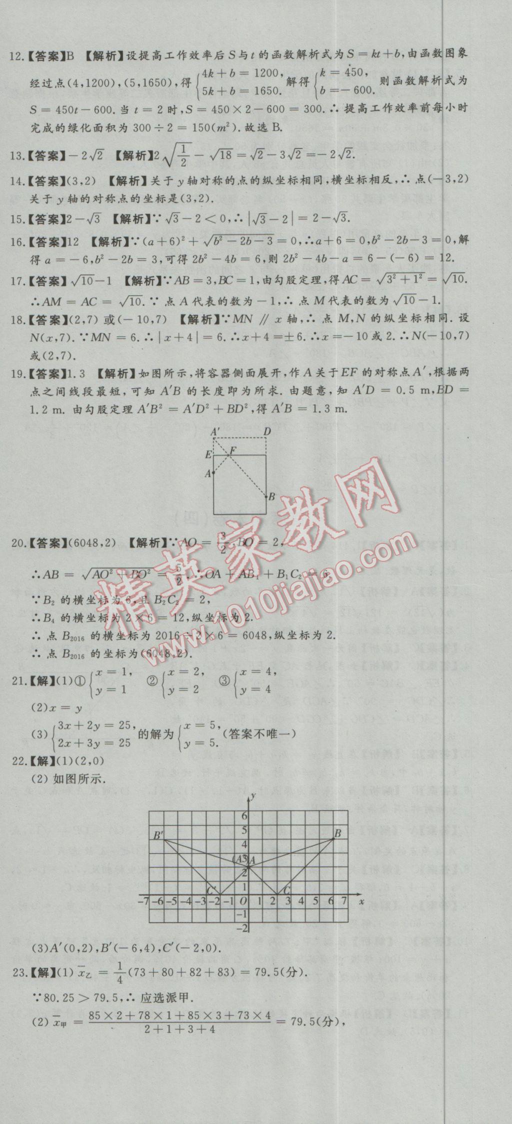 2016年首席期末8套卷八年級數(shù)學上冊北師大版 參考答案第12頁