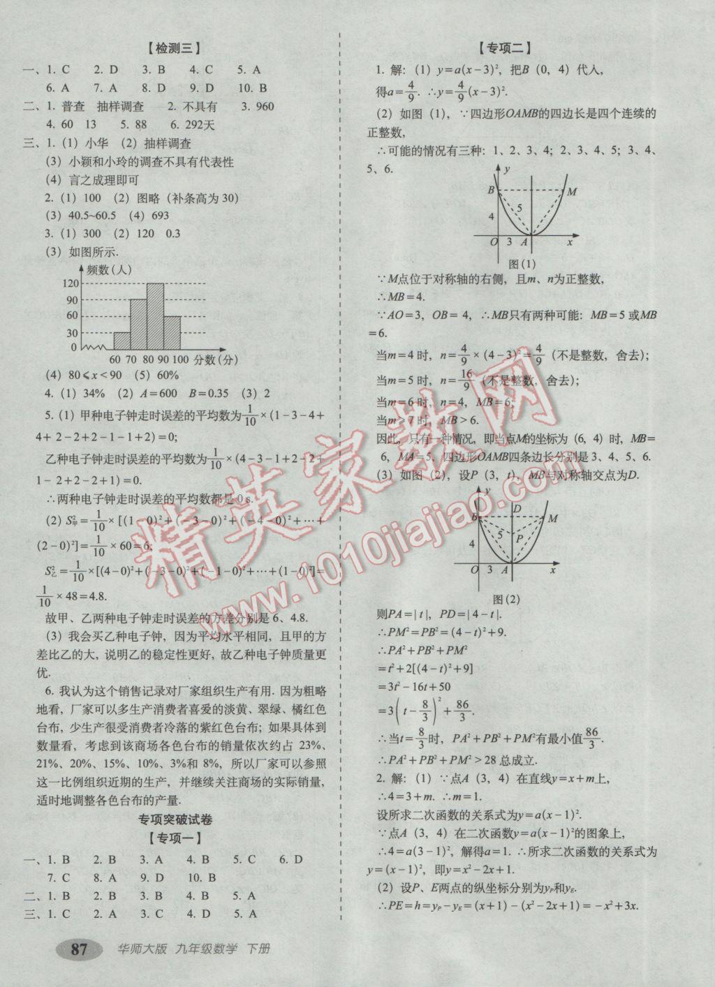 2017年聚能闖關(guān)期末復習沖刺卷九年級數(shù)學下冊華師大版 參考答案第7頁