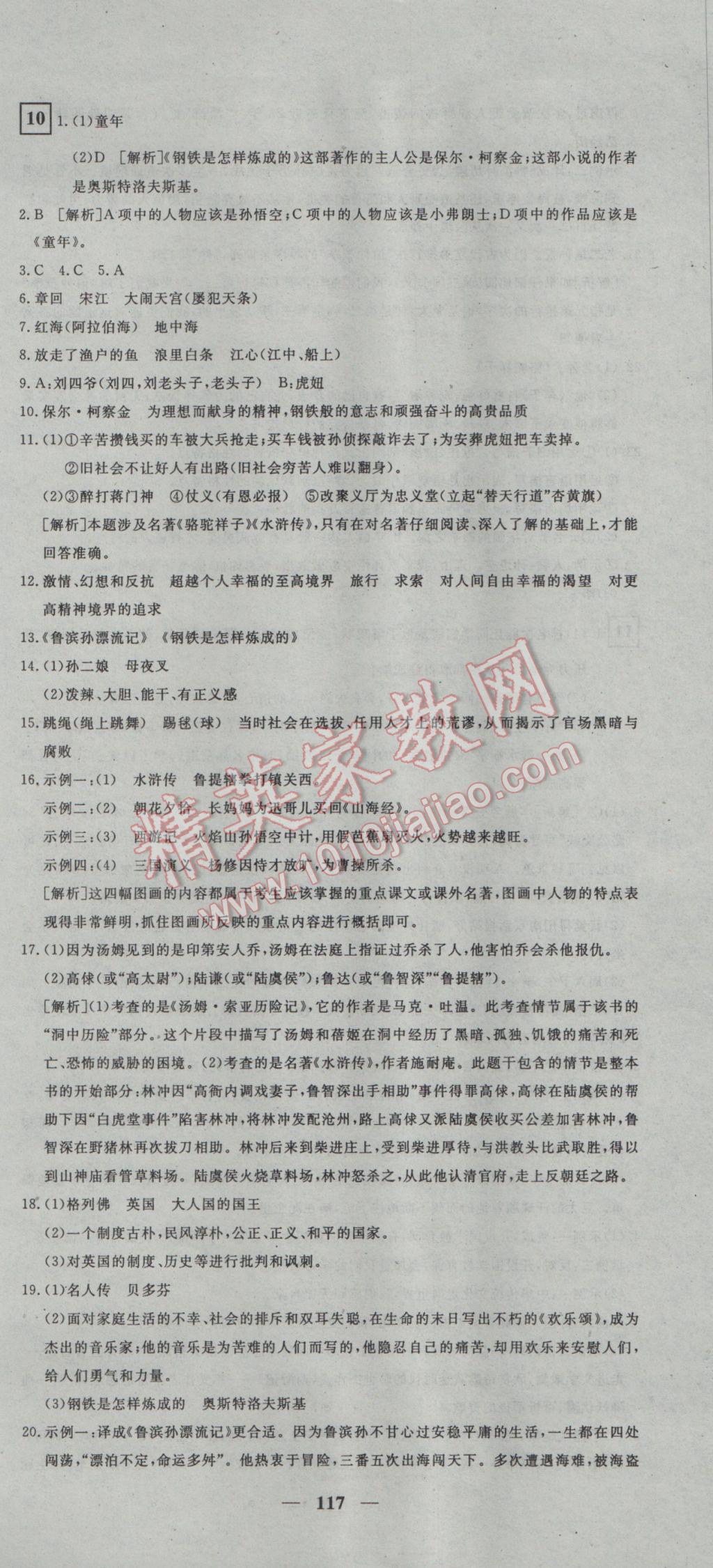 2017年王后雄黃岡密卷九年級語文下冊人教版 參考答案第9頁