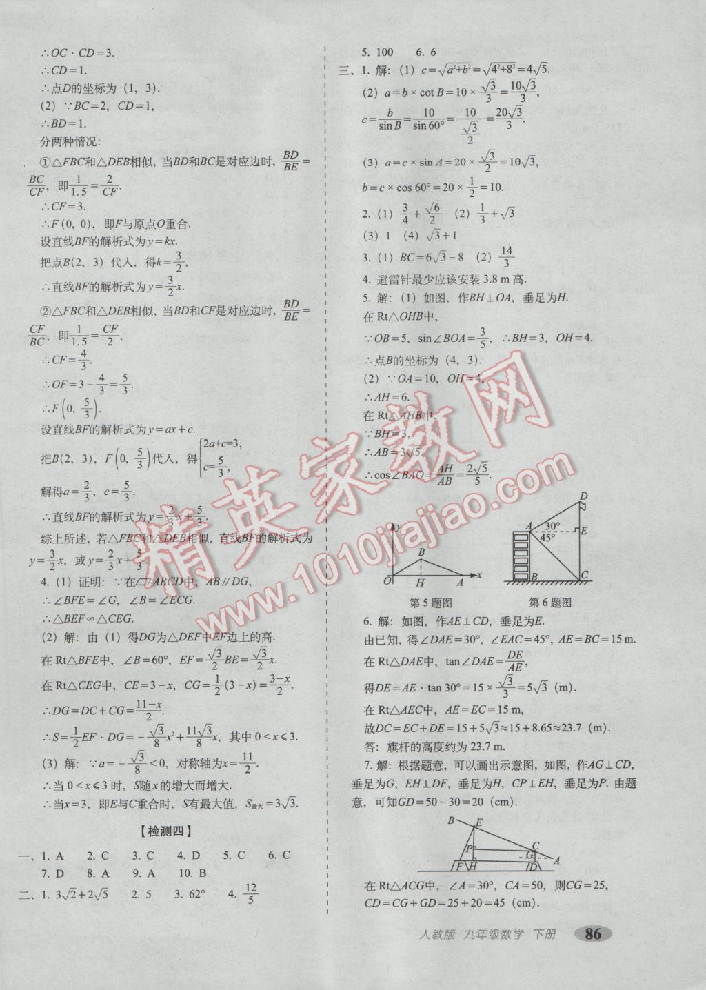 2017年聚能闖關(guān)期末復(fù)習(xí)沖刺卷九年級(jí)數(shù)學(xué)下冊(cè)人教版 參考答案第6頁(yè)