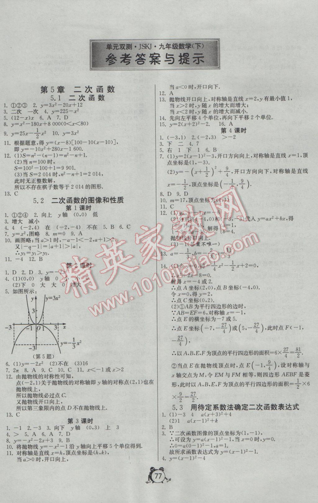 2017年單元雙測全程提優(yōu)測評卷九年級數(shù)學(xué)下冊江蘇版 參考答案第1頁
