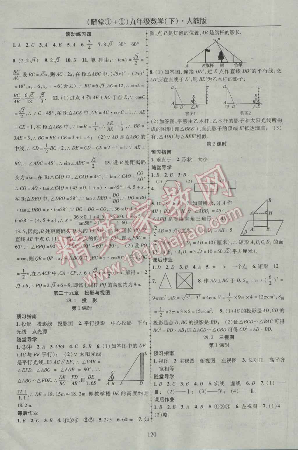 2017年隨堂1加1導(dǎo)練九年級數(shù)學(xué)下冊人教版 參考答案第12頁