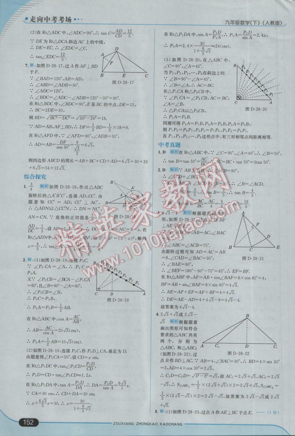 2017年走向中考考场九年级数学下册人教版 参考答案第26页