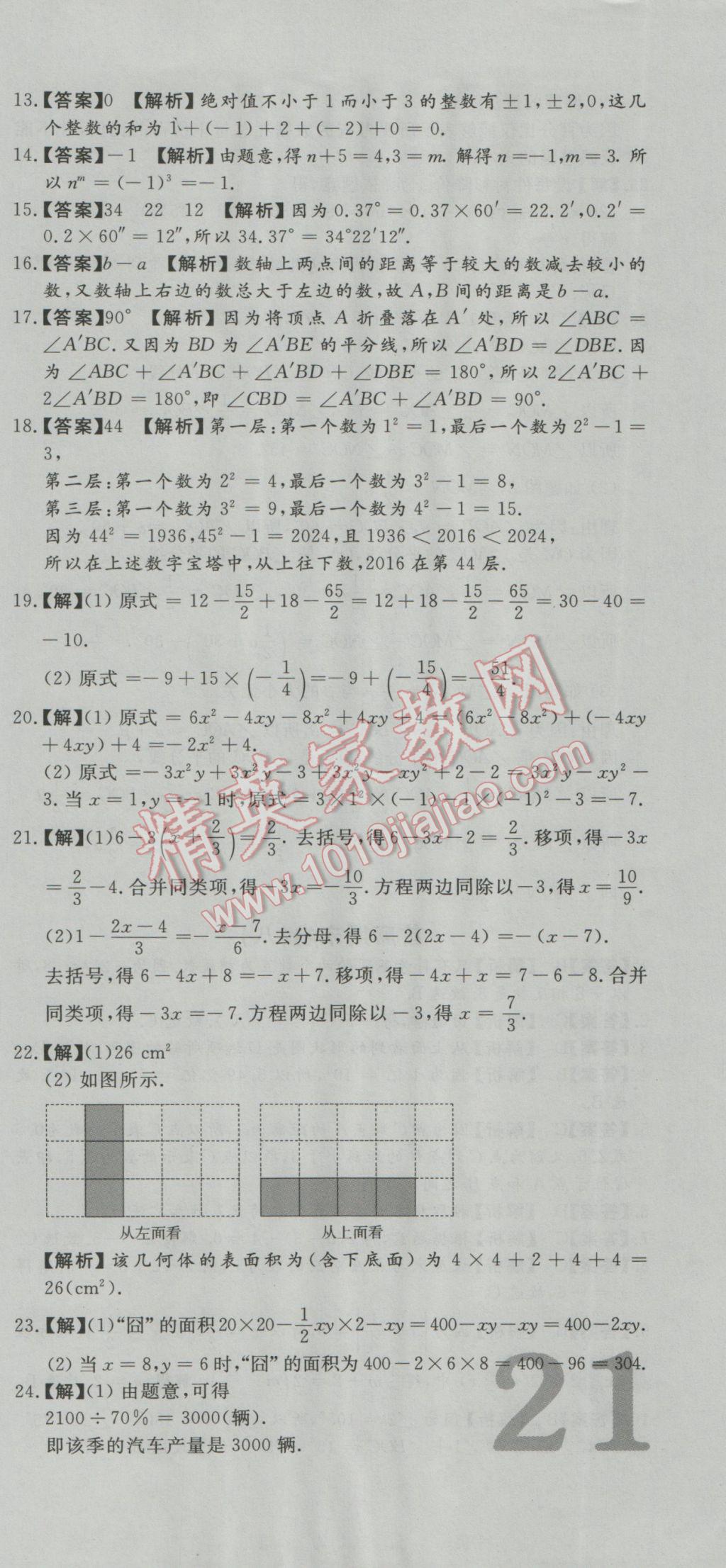 2016年首席期末8套卷七年级数学上册北师大版 参考答案第15页