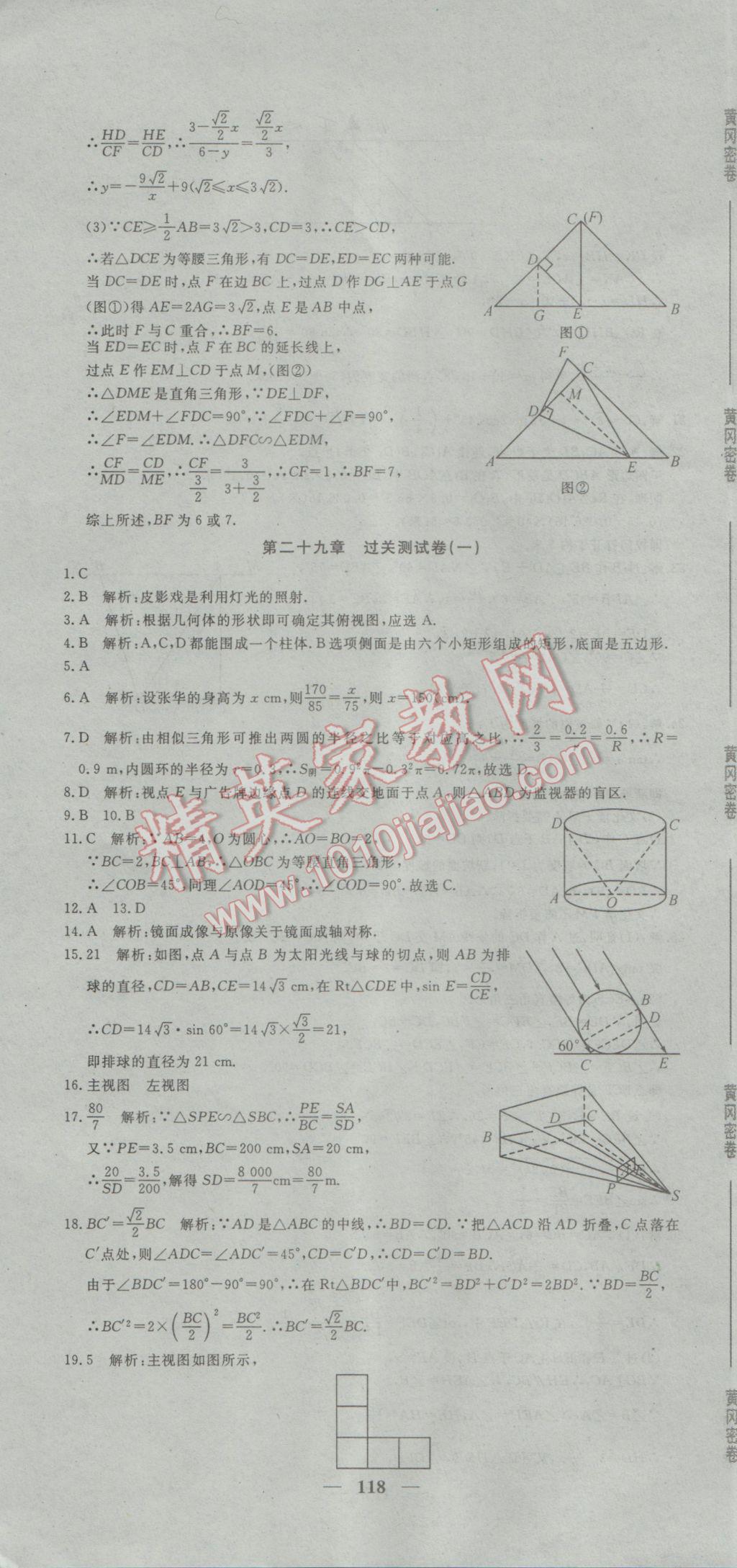 2017年王后雄黃岡密卷九年級數(shù)學下冊人教版 參考答案第16頁