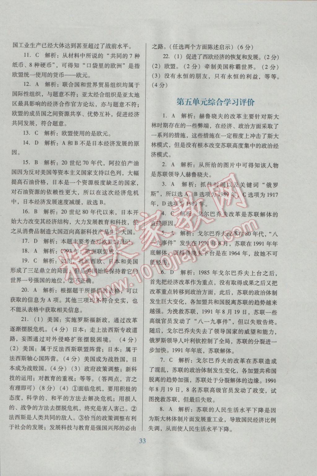 2017年南方新课堂金牌学案九年级历史下册人教版 单元综合学习评价答案第5页