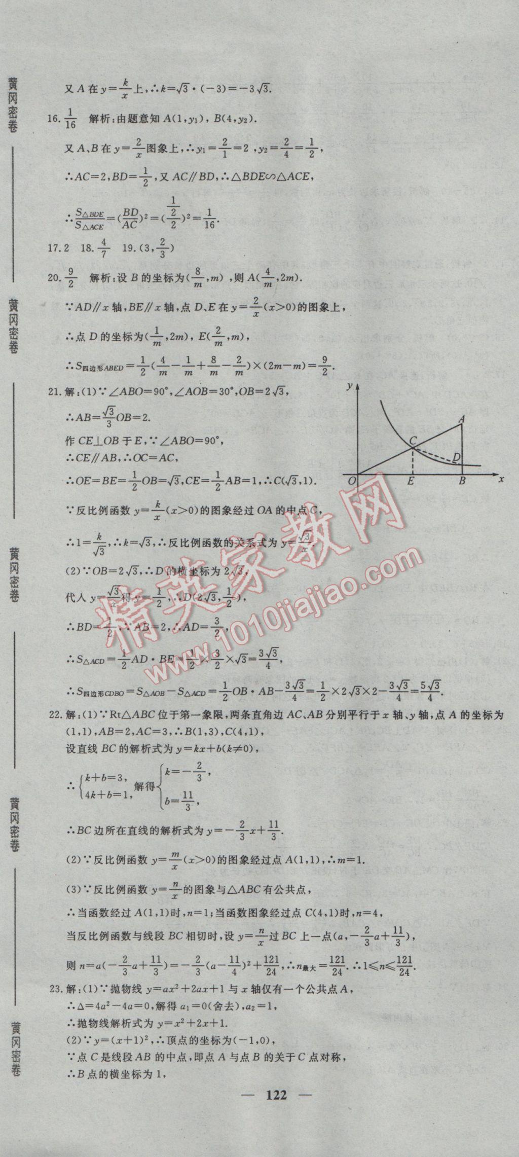 2017年王后雄黃岡密卷九年級(jí)數(shù)學(xué)下冊(cè)人教版 參考答案第20頁(yè)