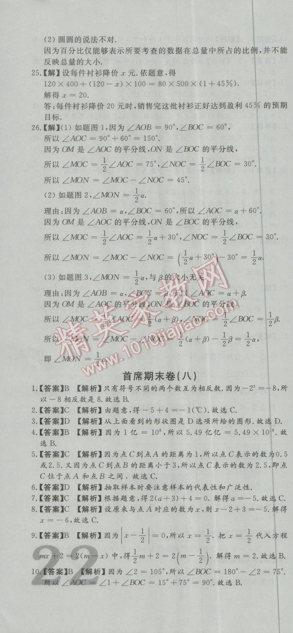 2016年首席期末8套卷七年级数学上册北师大版 参考答案第16页