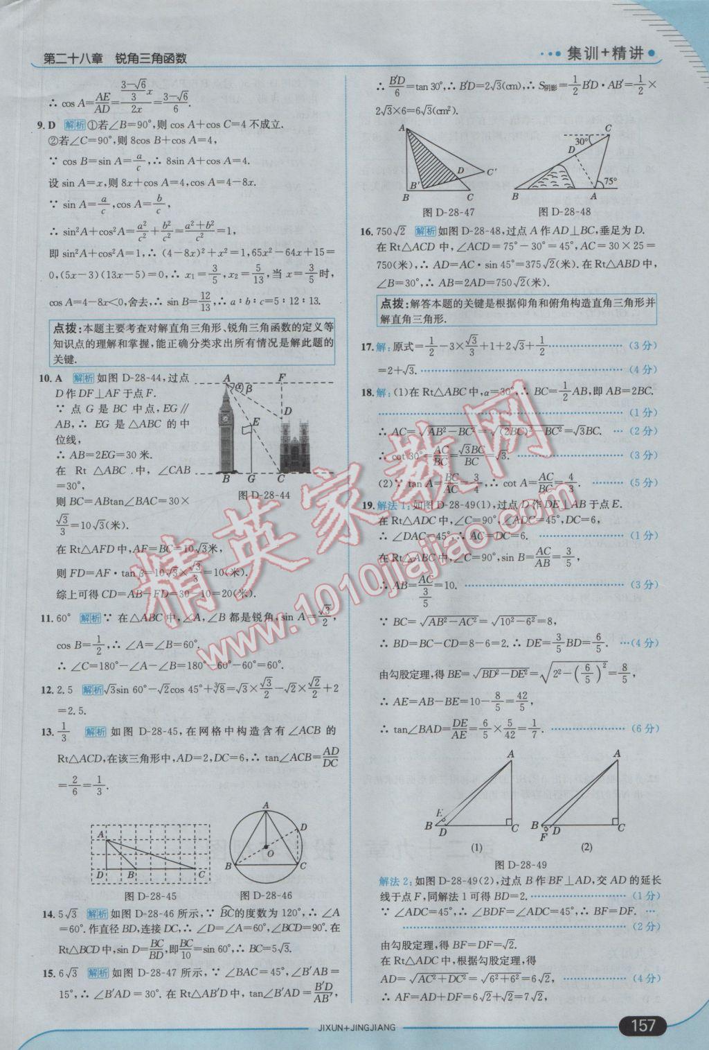 2017年走向中考考場九年級數(shù)學下冊人教版 參考答案第31頁