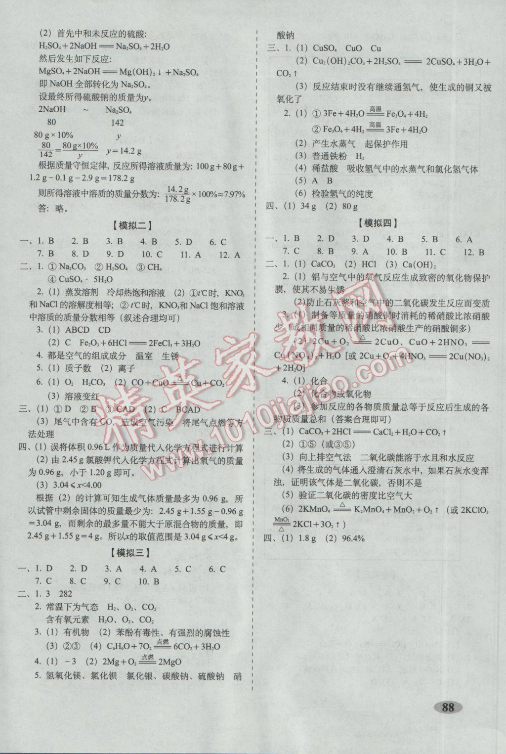 2017年聚能闯关期末复习冲刺卷九年级化学下册人教版 参考答案第8页