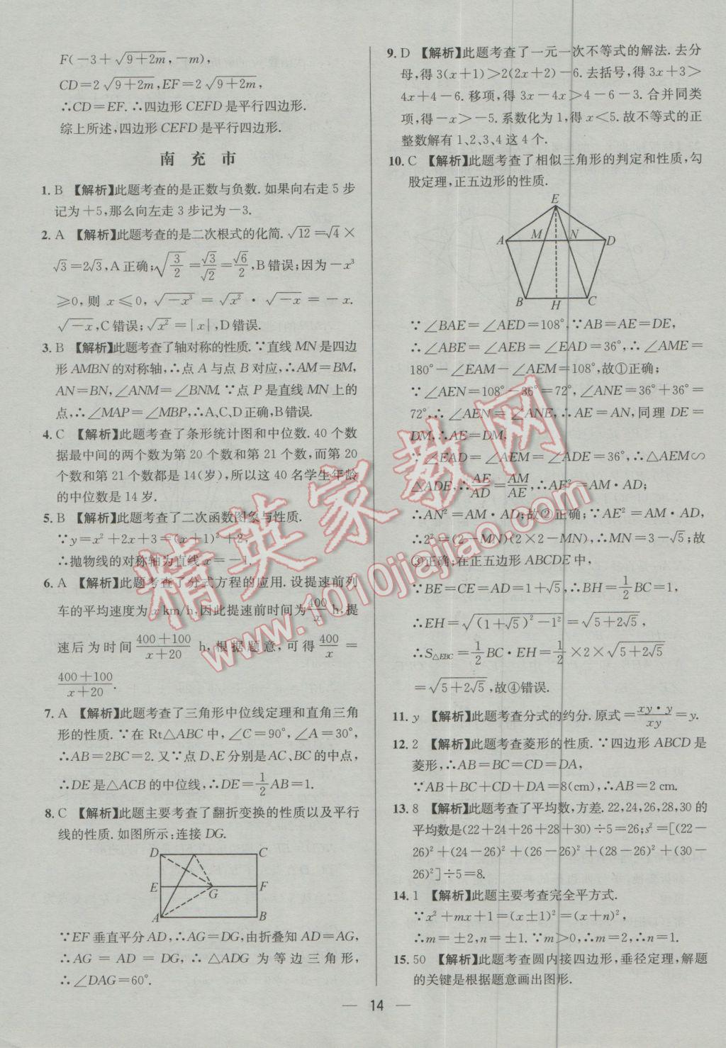 2017年四川中考中考必備數(shù)學 參考答案第14頁