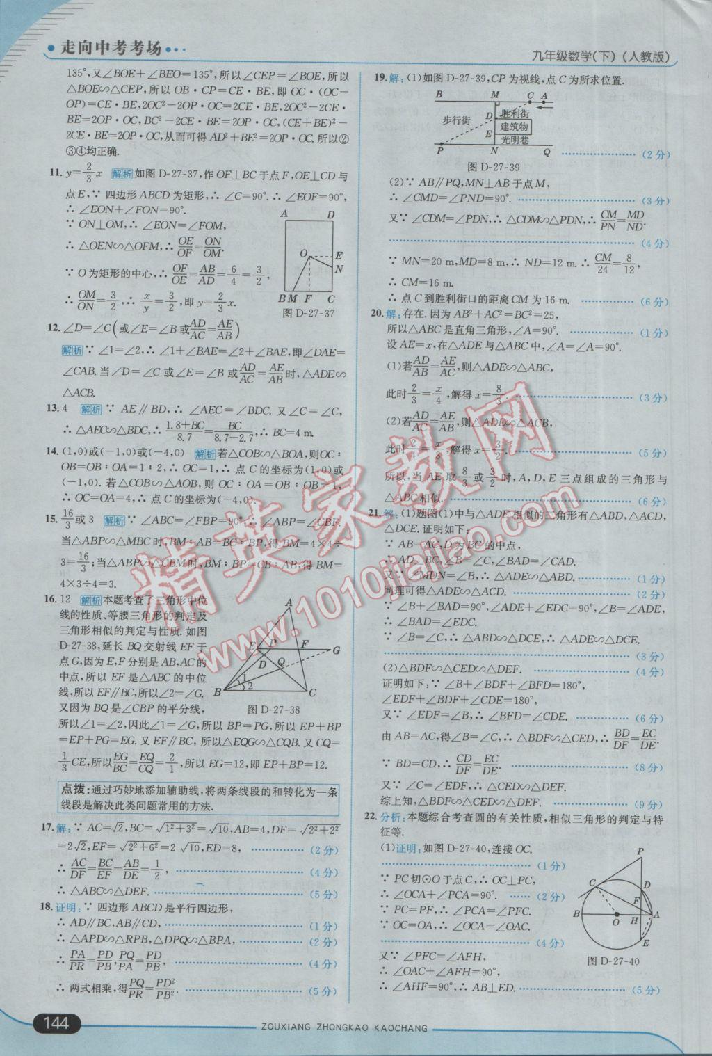 2017年走向中考考场九年级数学下册人教版 参考答案第18页