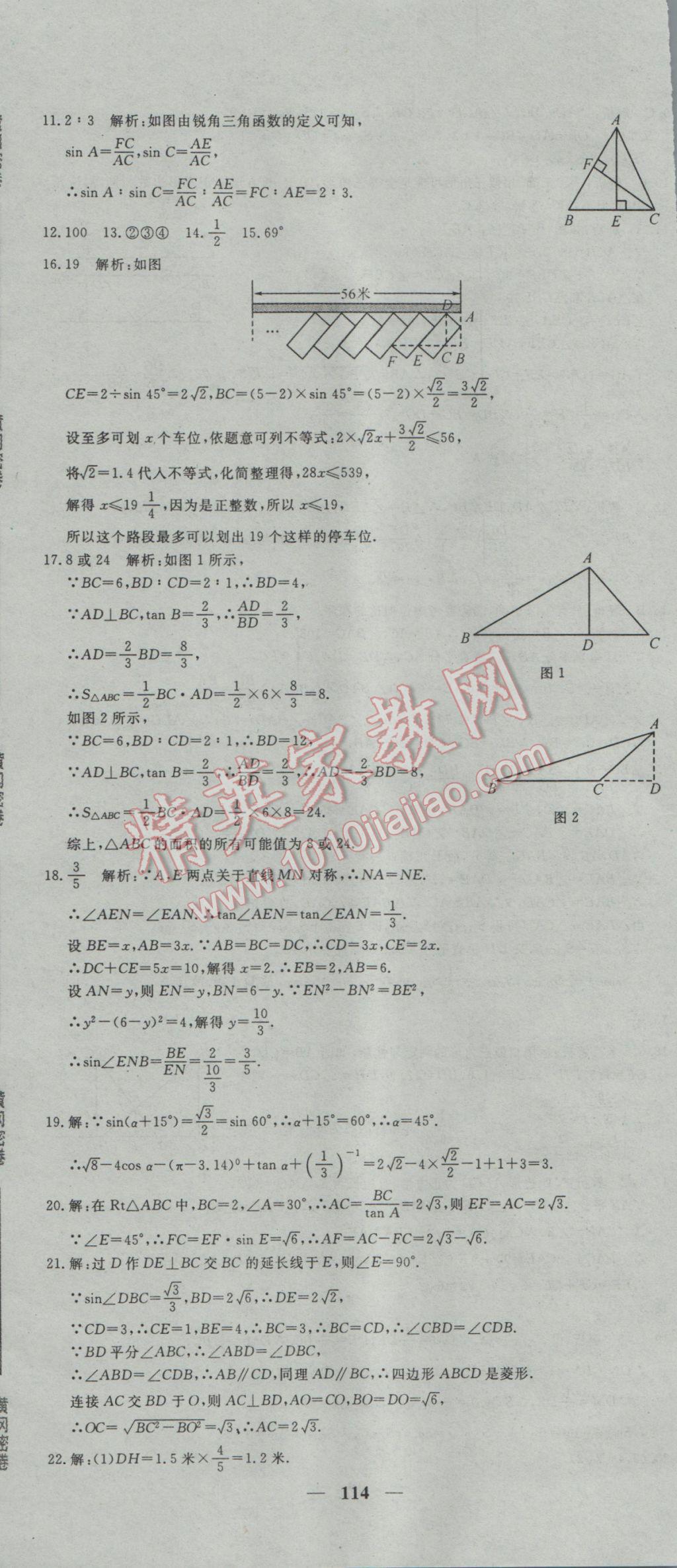 2017年王后雄黃岡密卷九年級數(shù)學(xué)下冊人教版 參考答案第12頁