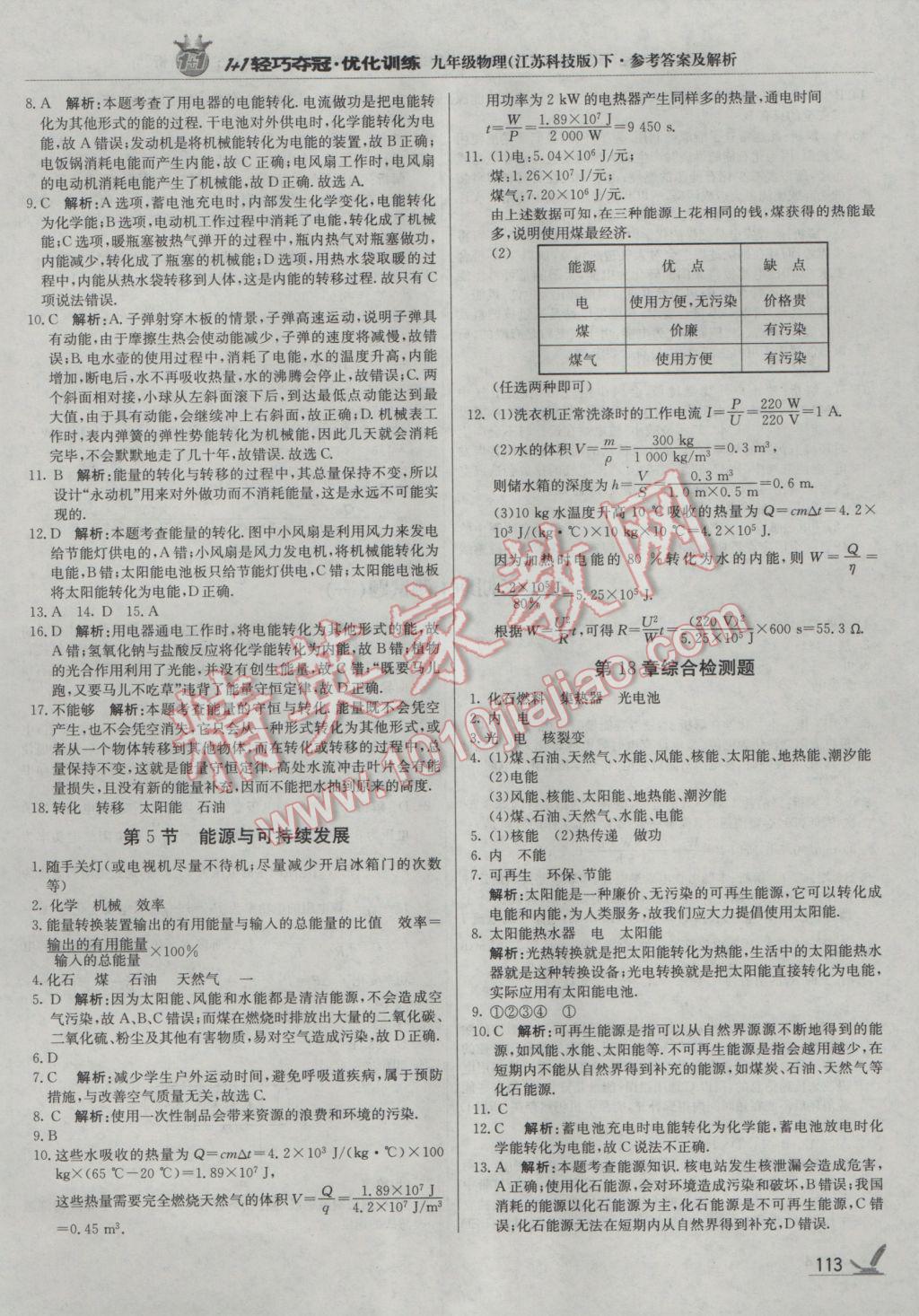 2017年1加1轻巧夺冠优化训练九年级物理下册苏科版银版 参考答案第18页