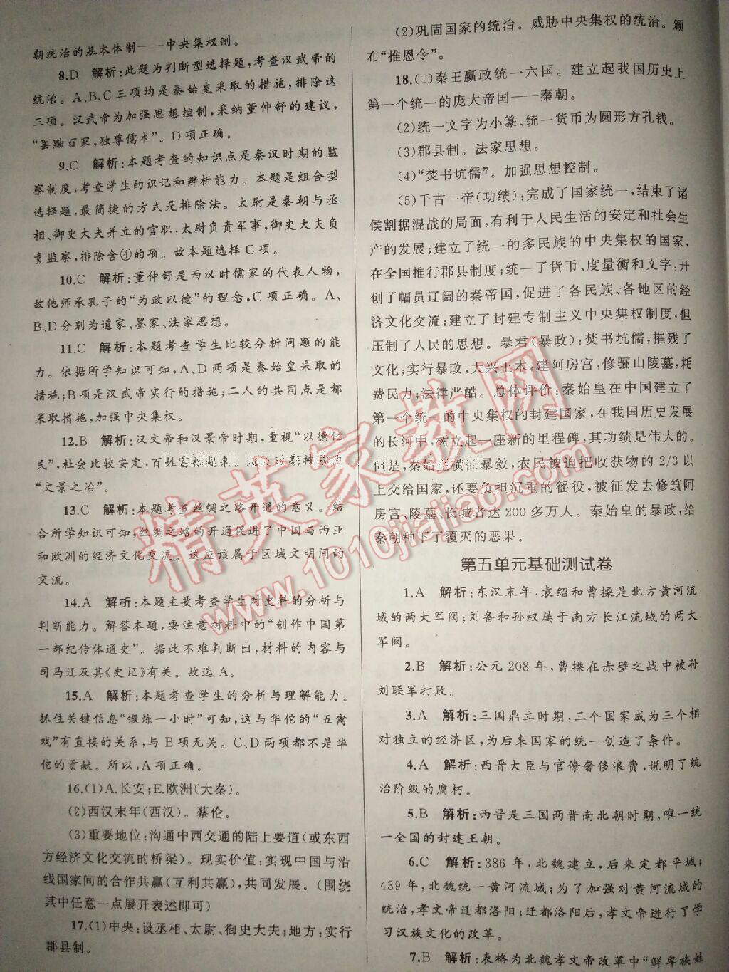 2016年湘教考苑单元测试卷七年级历史上册岳麓版 第14页