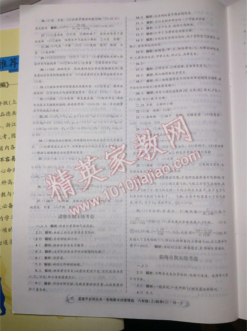 2016年孟建平各地期末試卷精選八年級(jí)科學(xué)上冊(cè)浙教版 第19頁(yè)