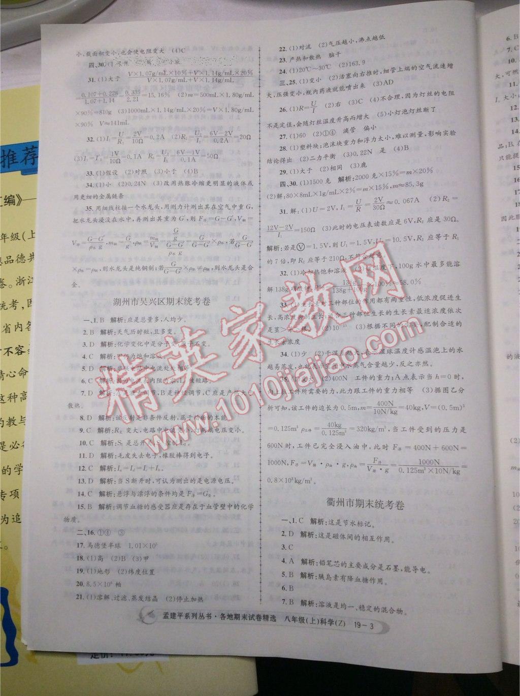 2016年孟建平各地期末試卷精選八年級科學(xué)上冊浙教版 第17頁