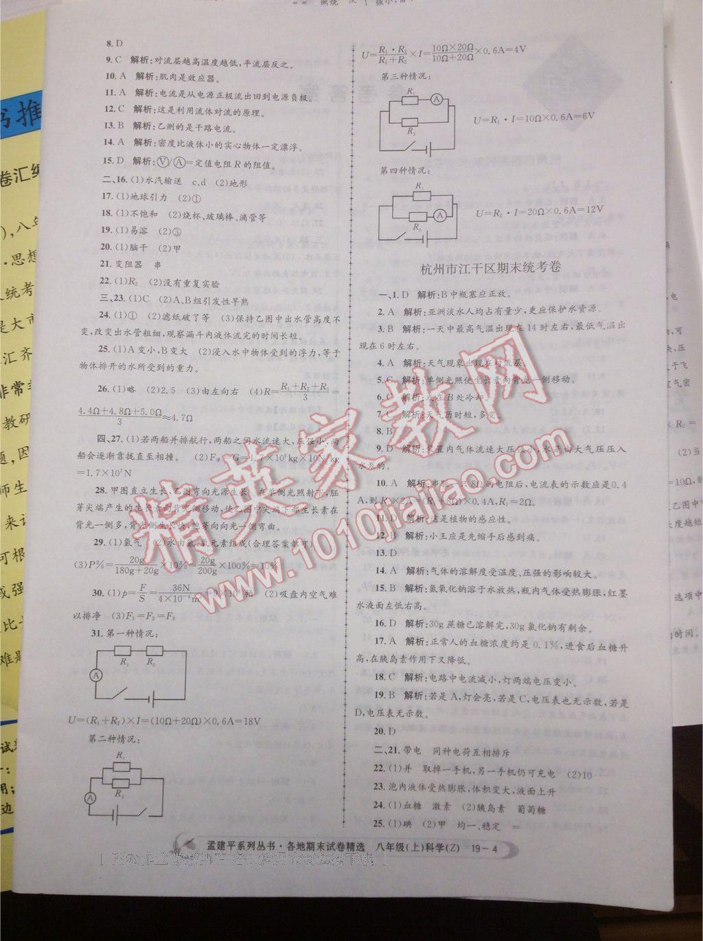 2016年孟建平各地期末試卷精選八年級科學(xué)上冊浙教版 第18頁