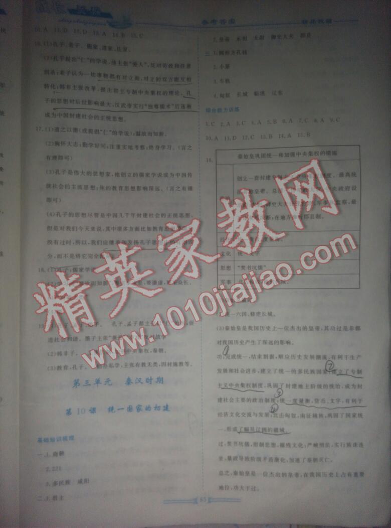 2016年新課程成長(zhǎng)資源七年級(jí)中國(guó)歷史上冊(cè)華師大版 第10頁(yè)