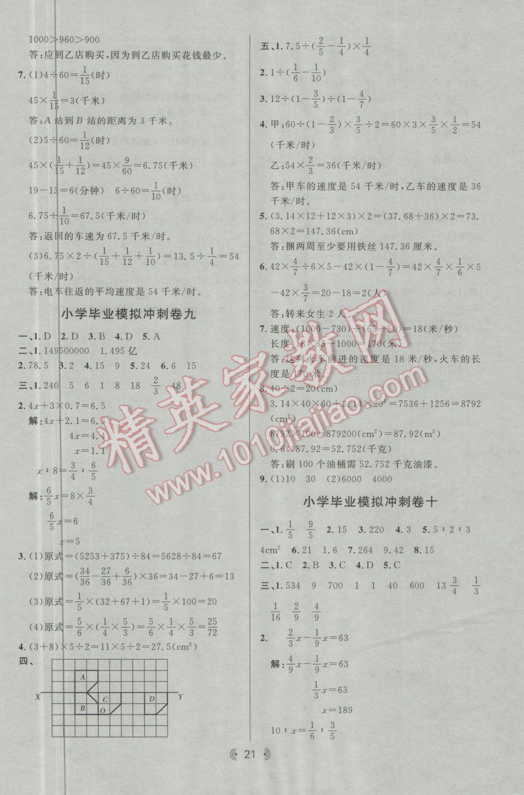 2017年康華傳媒考出好成績小升初專項加模擬數(shù)學(xué) 參考答案第21頁