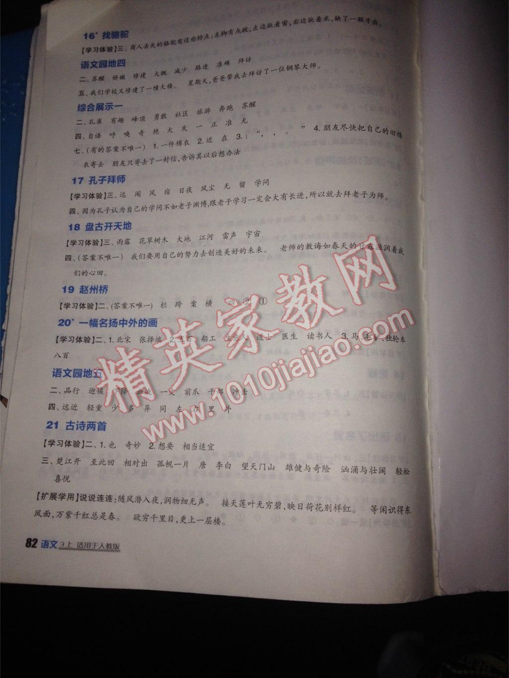 2016年小學(xué)生學(xué)習(xí)實(shí)踐園地三年級(jí)語(yǔ)文上冊(cè)人教版 第4頁(yè)