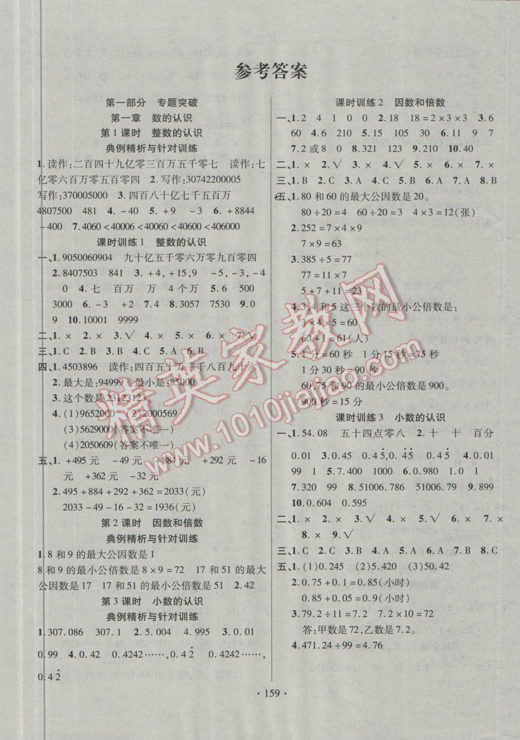 2017年小学升学总复习决胜百分百数学 参考答案第1页