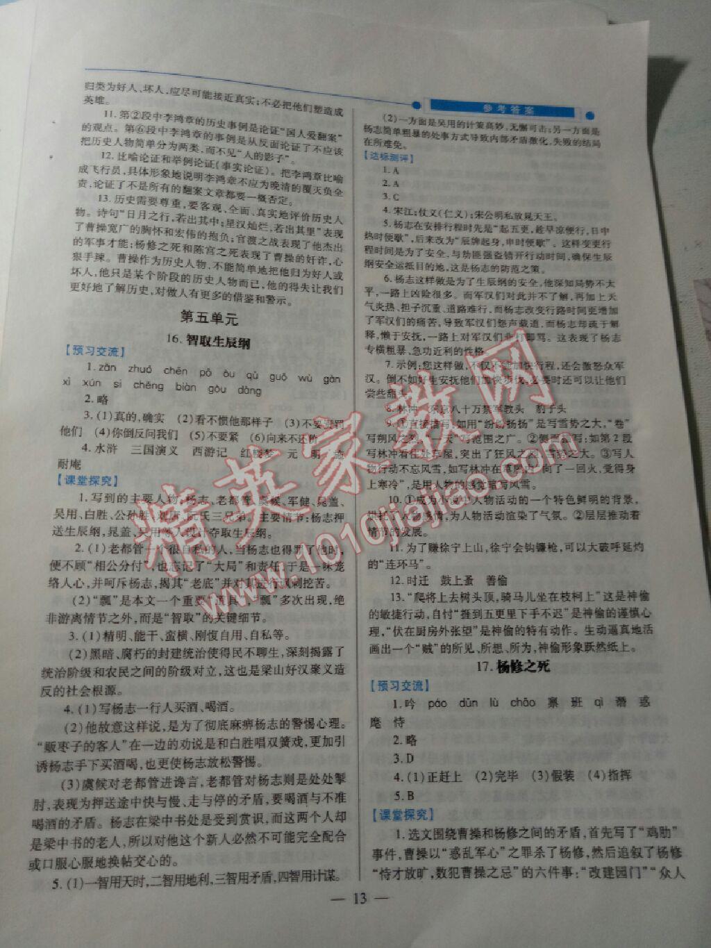 2016年績優(yōu)學(xué)案九年級語文上下冊合訂本人教版 第18頁