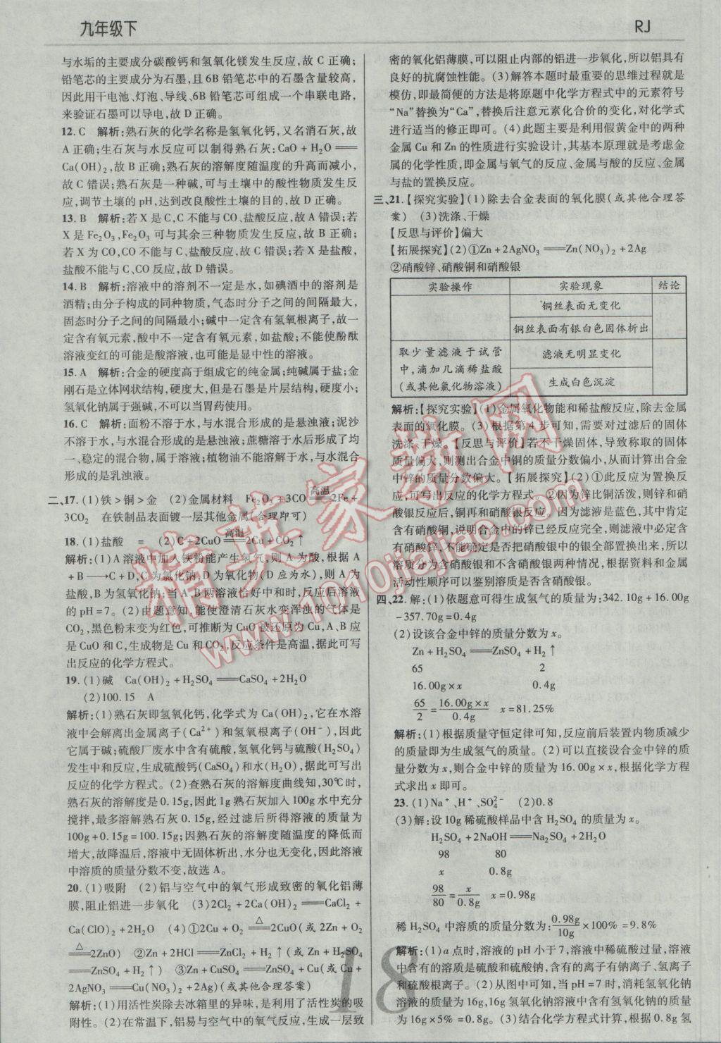 2017年一線調研學業(yè)測評九年級化學下冊人教版 參考答案第18頁