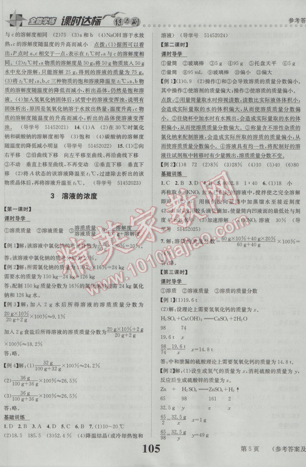 2017年课时达标练与测九年级化学下册人教版&nbsp;参考答案第5页