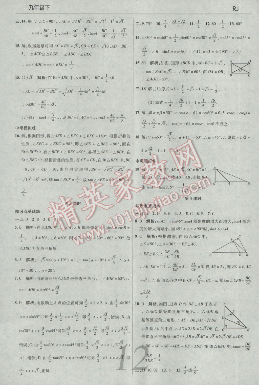 2017年一線調(diào)研學(xué)業(yè)測(cè)評(píng)九年級(jí)數(shù)學(xué)下冊(cè)人教版 參考答案第12頁(yè)