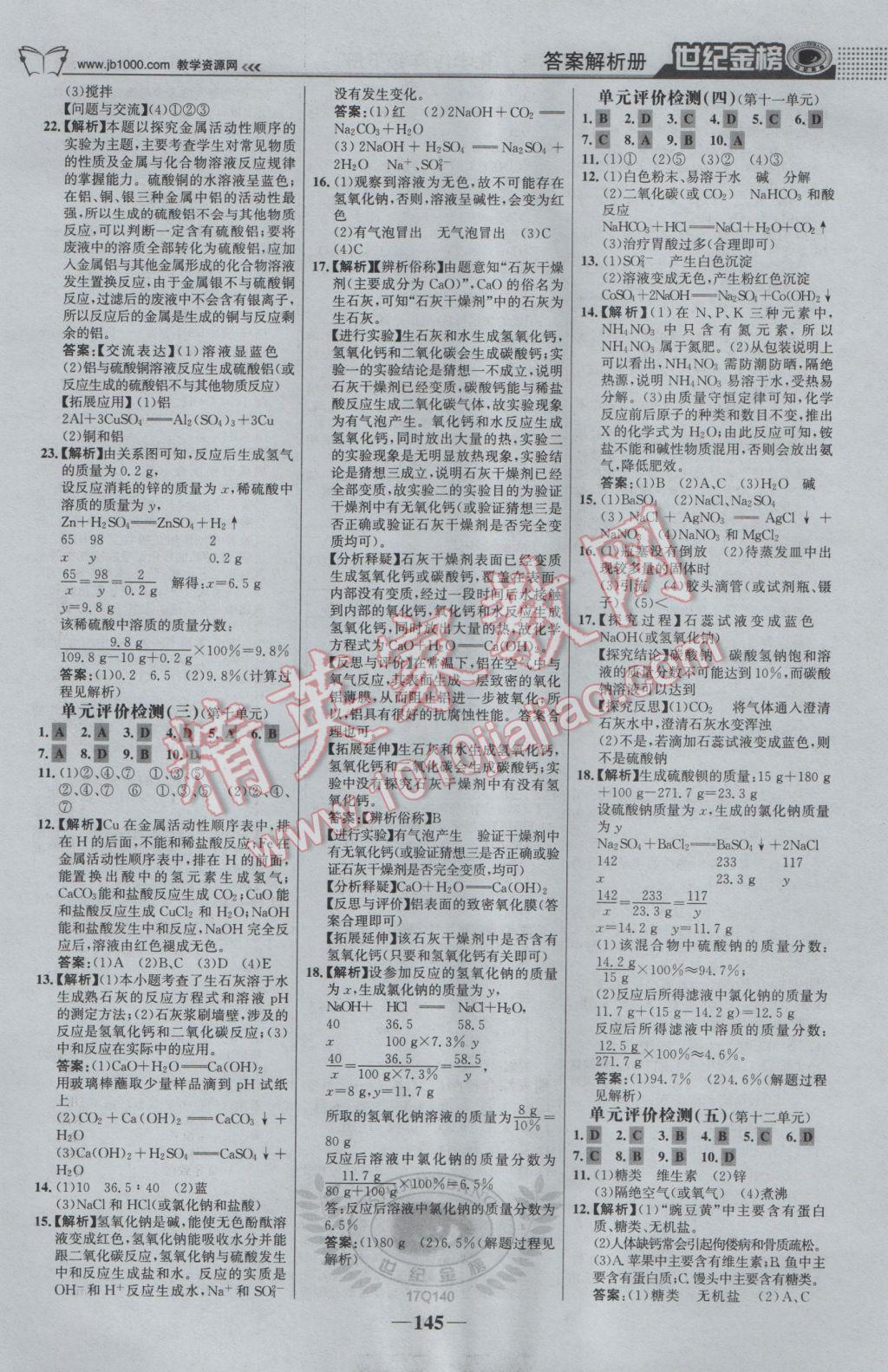 2017年世纪金榜金榜学案九年级化学册下册 参考答案第22页