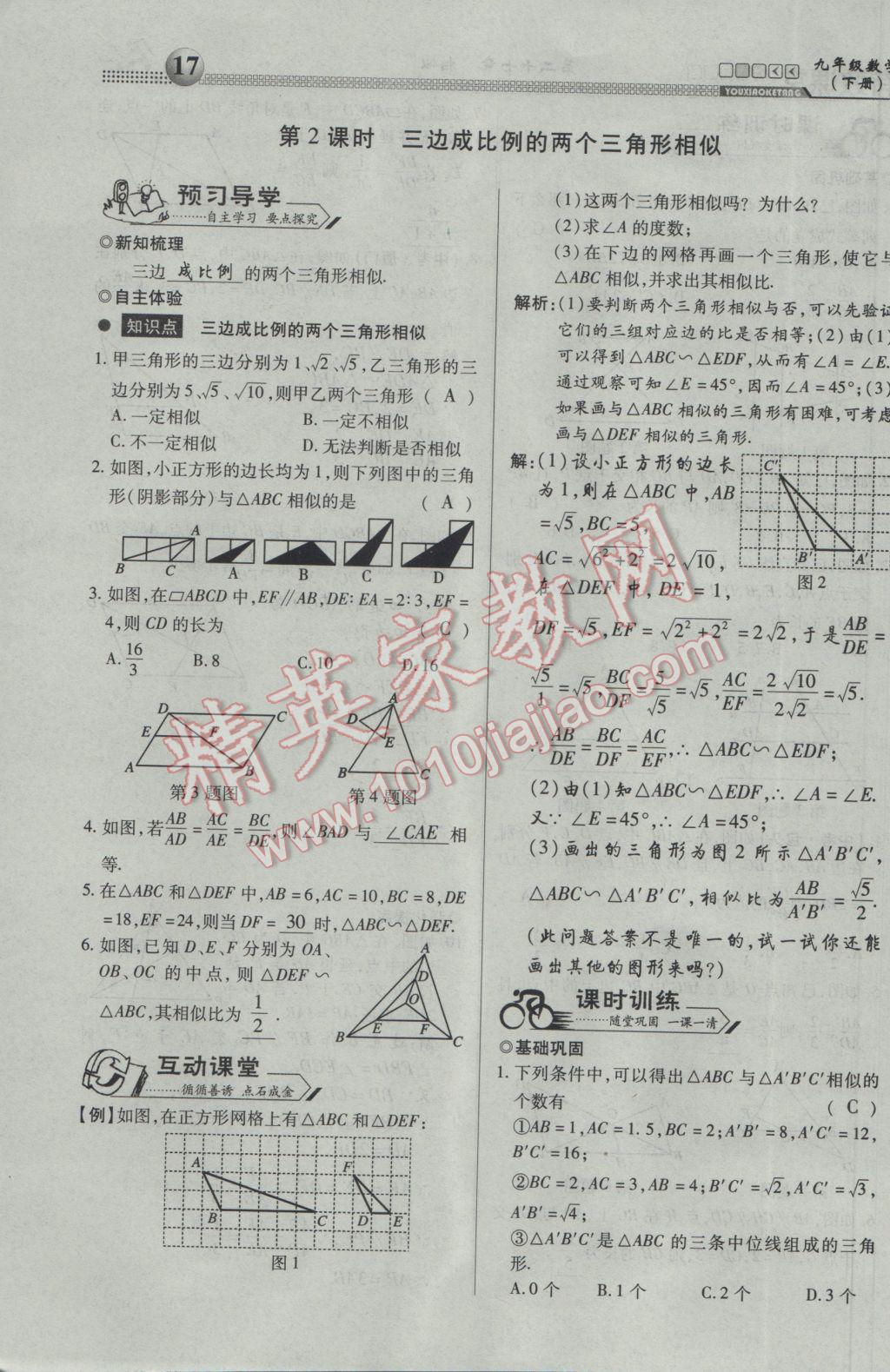 2017年有效課堂課時(shí)導(dǎo)學(xué)案九年級(jí)數(shù)學(xué)下冊(cè) 第一部分 一課一清第17頁(yè)