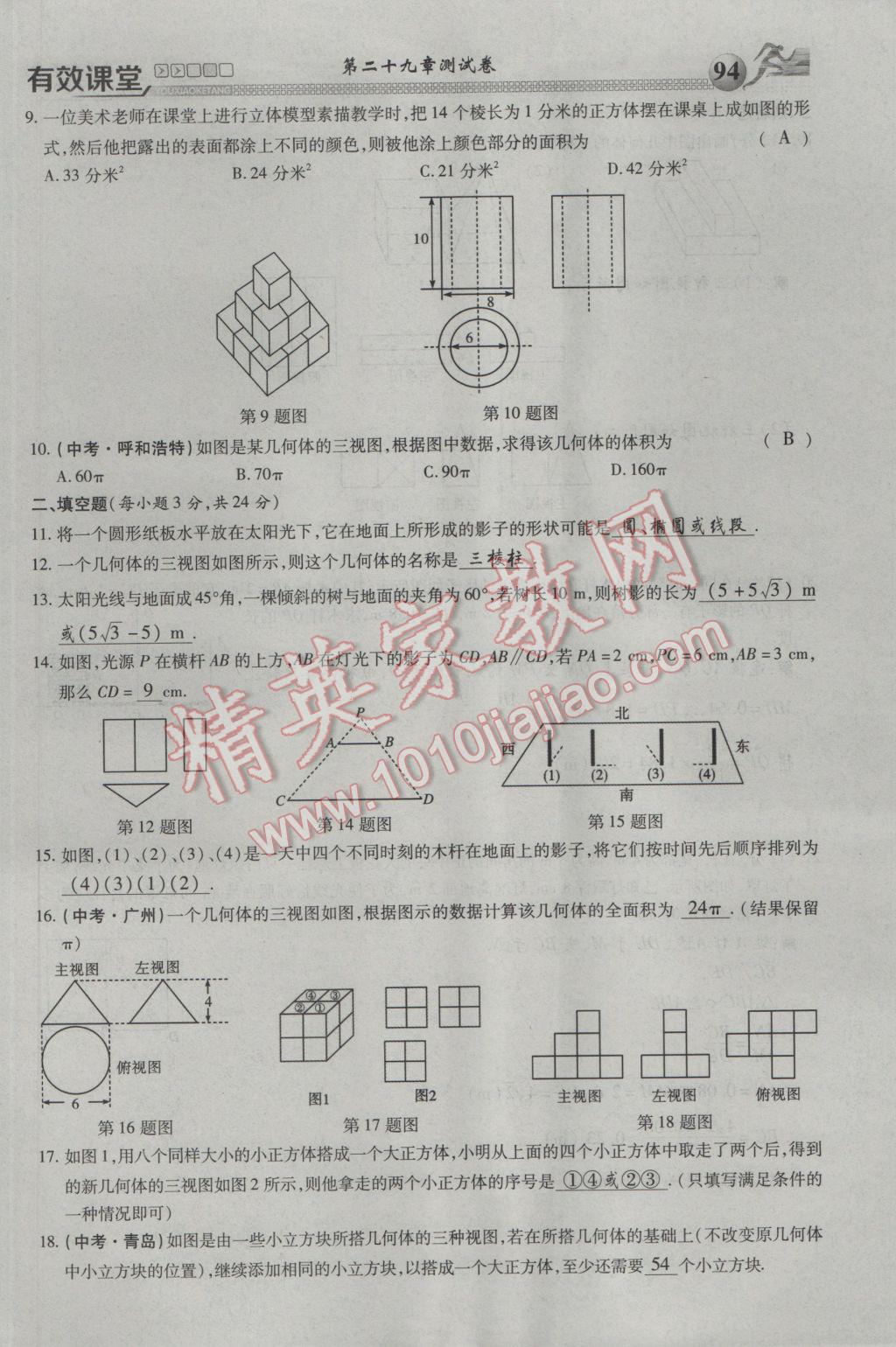 2017年有效課堂課時(shí)導(dǎo)學(xué)案九年級(jí)數(shù)學(xué)下冊(cè) 第三部分 綜合測(cè)試第85頁