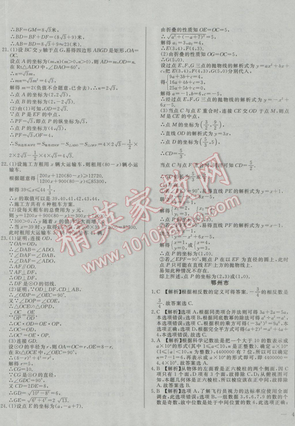 2017年庠序策劃中考必備湖北省中考試題匯編數(shù)學 參考答案第25頁