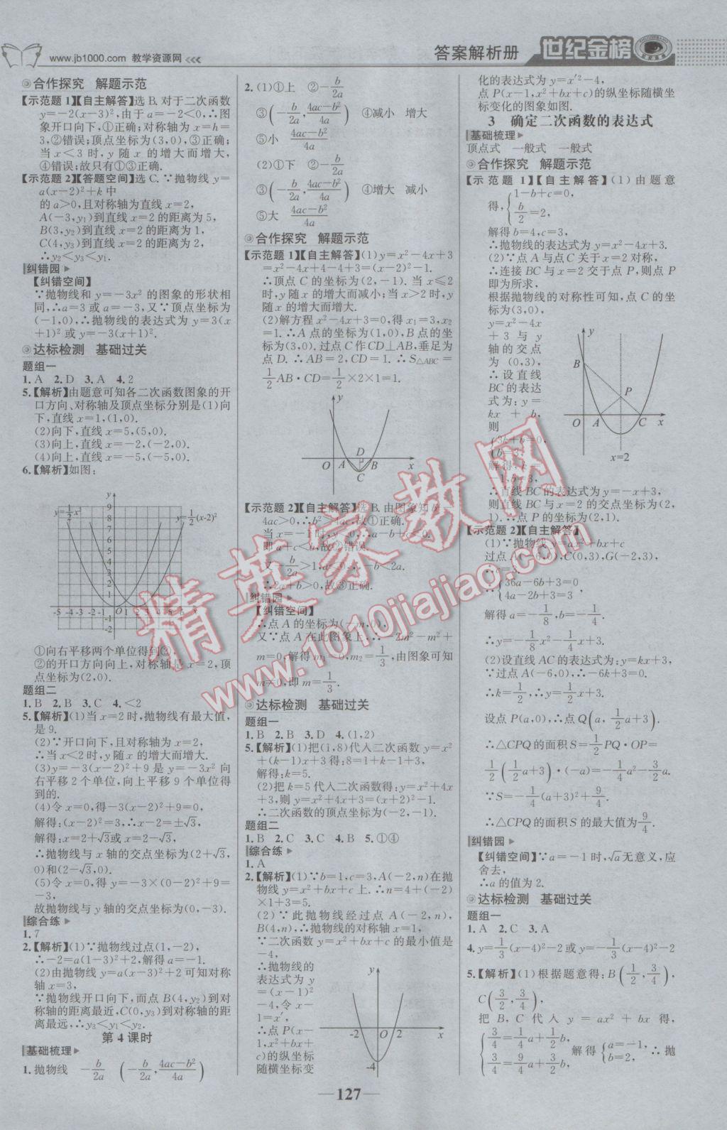 2017年世纪金榜金榜学案九年级数学下册北师大版 参考答案第4页